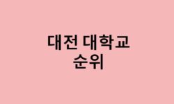 대전 대학교 순위, 대전에 있는 대학교 순위