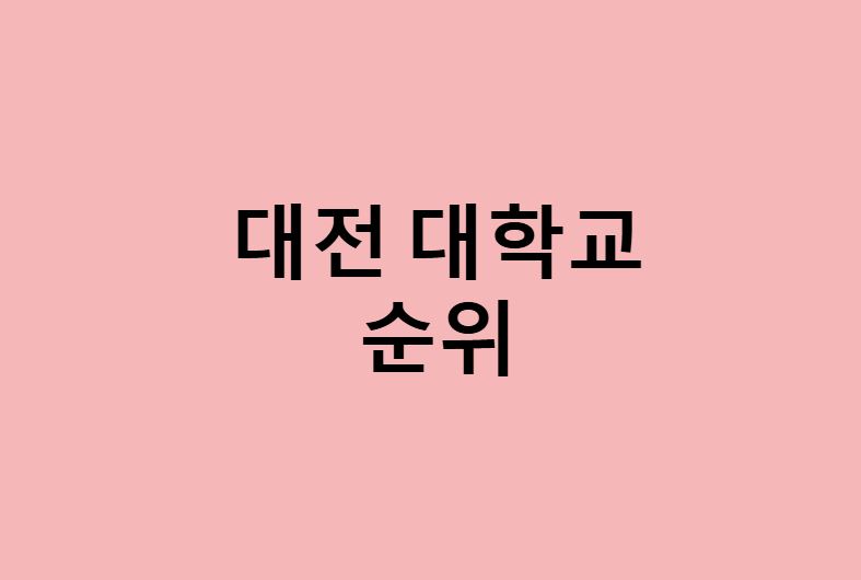 대전 대학교 순위, 대전에 있는 대학교 순위