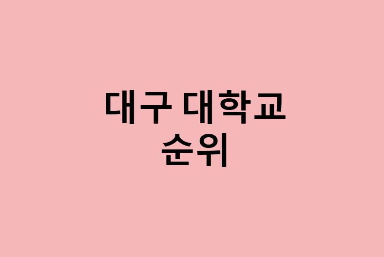 대구 대학교 순위