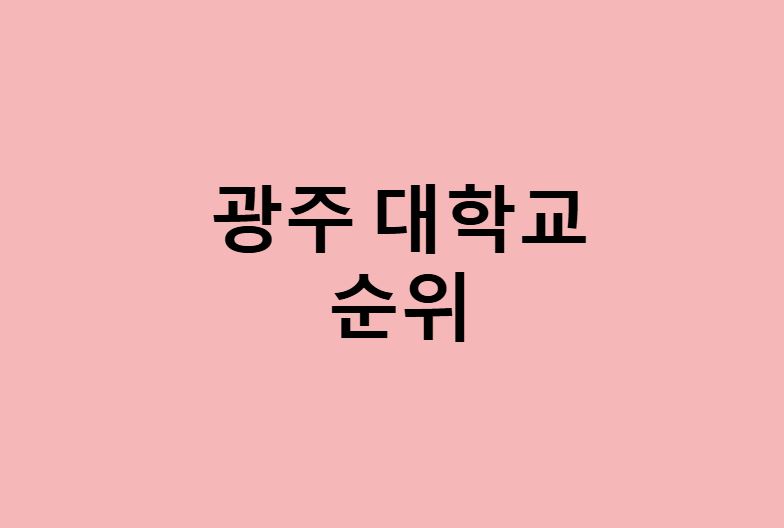 광주 대학교 순위