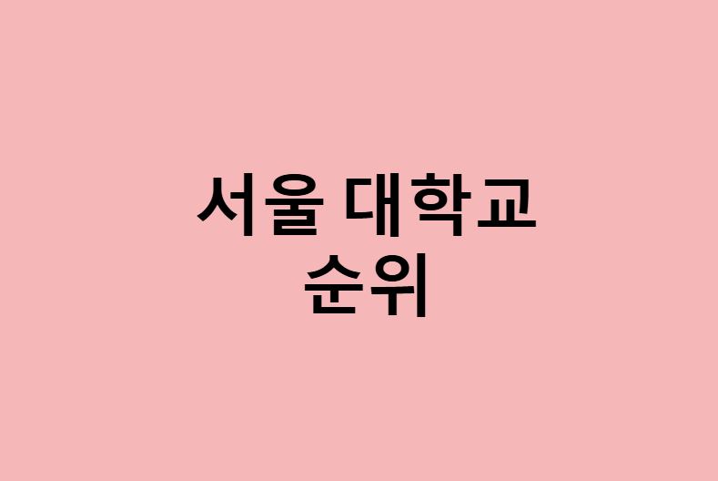 서울 대학교 순위