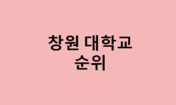 창원 대학교 순위