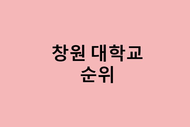 창원 대학교 순위