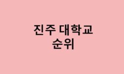 진주 대학교 순위