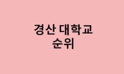 경산 대학교 순위