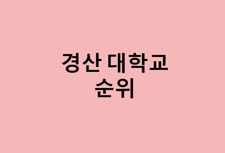 경산 대학교 순위