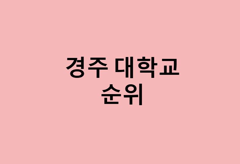 경주 대학교 순위