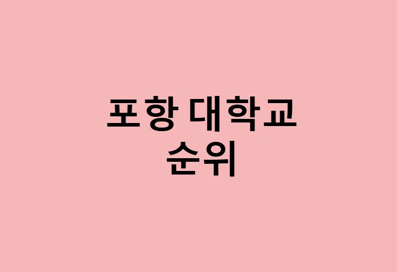 포항 대학교 순위