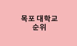 목포 대학교 순위