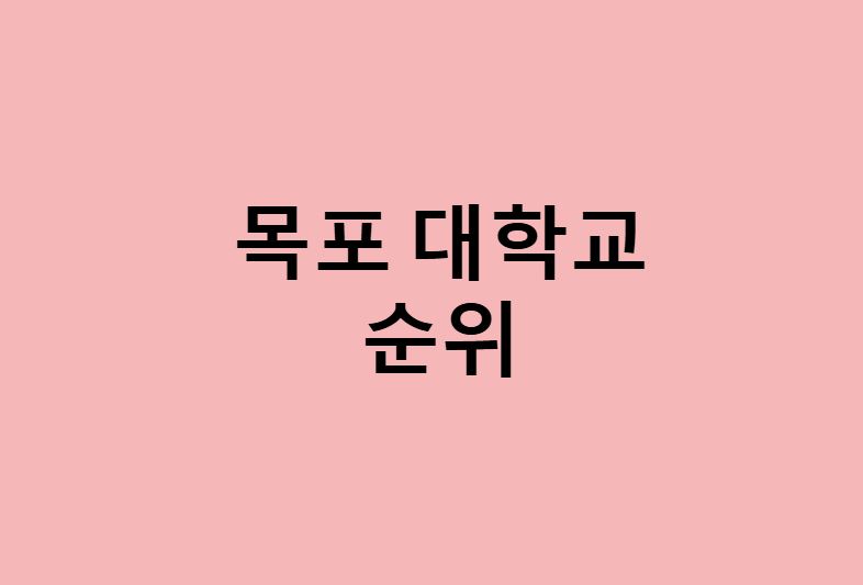 목포 대학교 순위