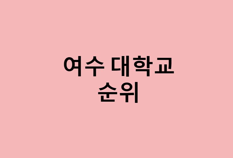 여수 대학교 순위